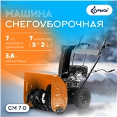 РЫСЬ Снегоуборочные бензиновые машины 7 л.с Снегоуборочная машина СМ 7.0